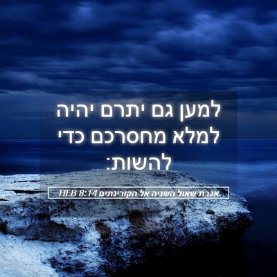 Picture 05 - אגרת שאול השניה אל הקורינתים 8:14 HEB - למען גם יתרם יהיה למלא - Bible Verse Picture