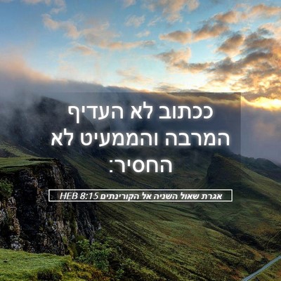 Picture 05 - אגרת שאול השניה אל הקורינתים 8:15 HEB - ככתוב לא העדיף המרבה - Bible Verse Picture
