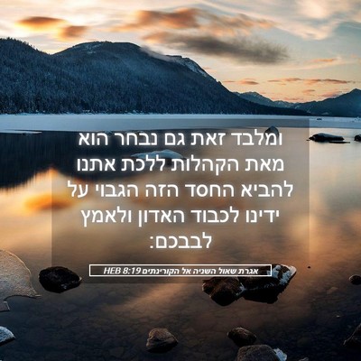 Picture 05 - אגרת שאול השניה אל הקורינתים 8:19 HEB - ומלבד זאת גם נבחר הוא מאת - Bible Verse Picture