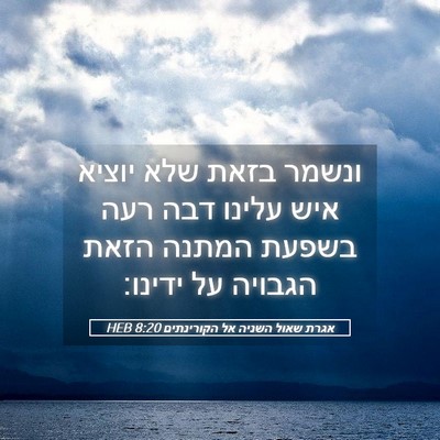 Picture 05 - אגרת שאול השניה אל הקורינתים 8:20 HEB - ונשמר בזאת שלא יוציא איש - Bible Verse Picture