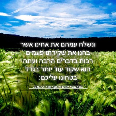 Picture 05 - אגרת שאול השניה אל הקורינתים 8:22 HEB - ונשלח עמהם את אחינו אשר - Bible Verse Picture