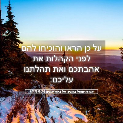 Picture 05 - אגרת שאול השניה אל הקורינתים 8:24 HEB - על כן הראו והוכיחו להם לפני - Bible Verse Picture