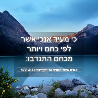 Picture 05 - אגרת שאול השניה אל הקורינתים 8:3 HEB - כי מעיד אנכי אשר לפי כחם - Bible Verse Picture