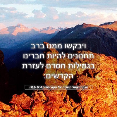 Picture 05 - אגרת שאול השניה אל הקורינתים 8:4 HEB - ויבקשו ממנו ברב תחנונים - Bible Verse Picture