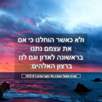 Picture 05 - אגרת שאול השניה אל הקורינתים 8:5 HEB - ולא כאשר הוחלנו כי אם את - Bible Verse Picture