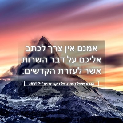 Picture 05 - אגרת שאול השניה אל הקורינתים 9:1 HEB - אמנם אין צרך לכתב אליכם על - Bible Verse Picture