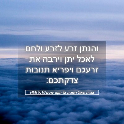 Picture 05 - אגרת שאול השניה אל הקורינתים 9:10 HEB - והנתן זרע לזרע ולחם לאכל - Bible Verse Picture