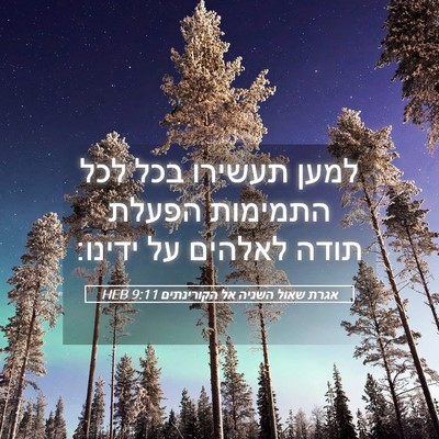 Picture 05 - אגרת שאול השניה אל הקורינתים 9:11 HEB - למען תעשירו בכל לכל - Bible Verse Picture