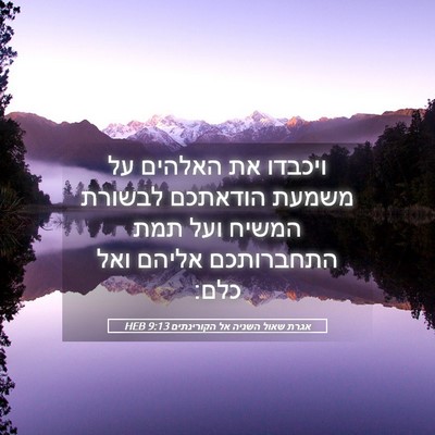 Picture 05 - אגרת שאול השניה אל הקורינתים 9:13 HEB - ויכבדו את האלהים על משמעת - Bible Verse Picture