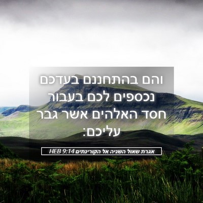 Picture 05 - אגרת שאול השניה אל הקורינתים 9:14 HEB - והם בהתחננם בעדכם נכספים - Bible Verse Picture