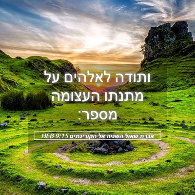 Picture 05 - אגרת שאול השניה אל הקורינתים 9:15 HEB - ותודה לאלהים על מתנתו - Bible Verse Picture