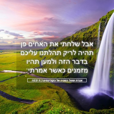 Picture 05 - אגרת שאול השניה אל הקורינתים 9:3 HEB - אבל שלחתי את האחים פן תהיה - Bible Verse Picture