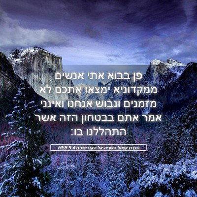 Picture 05 - אגרת שאול השניה אל הקורינתים 9:4 HEB - פן בבוא אתי אנשים ממקדוניא - Bible Verse Picture