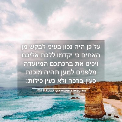 Picture 05 - אגרת שאול השניה אל הקורינתים 9:5 HEB - על כן היה נכון בעיני לבקש - Bible Verse Picture