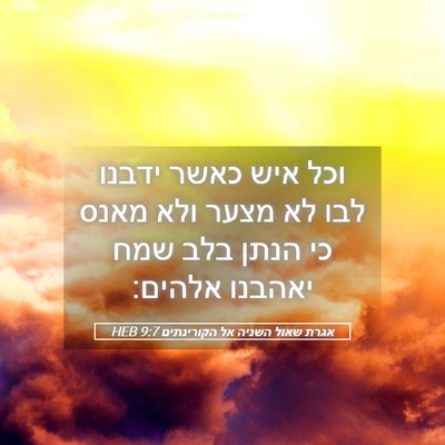 Picture 05 - אגרת שאול השניה אל הקורינתים 9:7 HEB - וכל איש כאשר ידבנו לבו לא - Bible Verse Picture