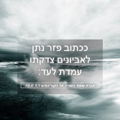 Picture 05 - אגרת שאול השניה אל הקורינתים 9:9 HEB - ככתוב פזר נתן לאביונים - Bible Verse Picture