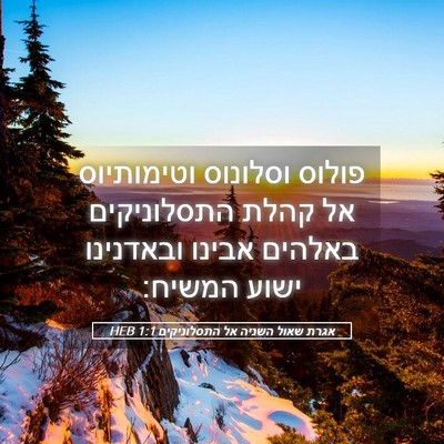 Picture 05 - אגרת שאול השניה אל התסלוניקים 1:1 HEB - פולוס וסלונוס וטימותיוס אל - Bible Verse Picture
