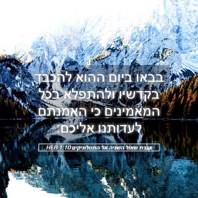 Picture 05 - אגרת שאול השניה אל התסלוניקים 1:10 HEB - בבאו ביום ההוא להכבד - Bible Verse Picture