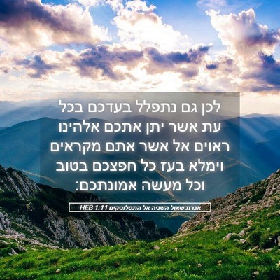 Picture 05 - אגרת שאול השניה אל התסלוניקים 1:11 HEB - לכן גם נתפלל בעדכם בכל עת - Bible Verse Picture