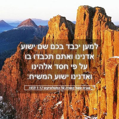 Picture 05 - אגרת שאול השניה אל התסלוניקים 1:12 HEB - למען יכבד בכם שם ישוע - Bible Verse Picture
