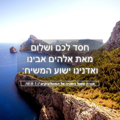 Picture 05 - אגרת שאול השניה אל התסלוניקים 1:2 HEB - חסד לכם ושלום מאת אלהים - Bible Verse Picture