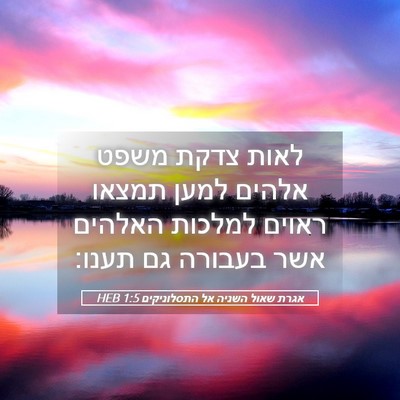Picture 05 - אגרת שאול השניה אל התסלוניקים 1:5 HEB - לאות צדקת משפט אלהים למען - Bible Verse Picture