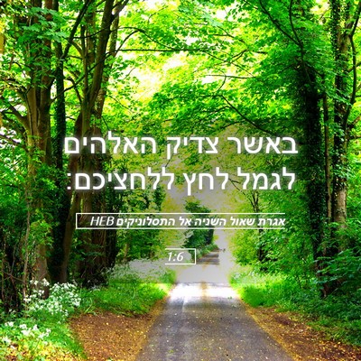 Picture 05 - אגרת שאול השניה אל התסלוניקים 1:6 HEB - באשר צדיק האלהים לגמל לחץ - Bible Verse Picture