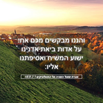 Picture 05 - אגרת שאול השניה אל התסלוניקים 2:1 HEB - והננו מבקשים מכם אחי על - Bible Verse Picture