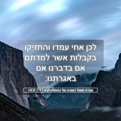 Picture 05 - אגרת שאול השניה אל התסלוניקים 2:15 HEB - לכן אחי עמדו והחזיקו - Bible Verse Picture