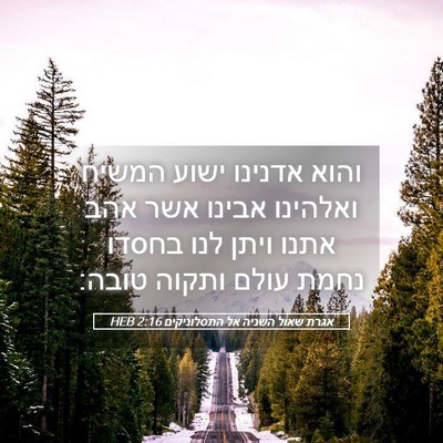 Picture 05 - אגרת שאול השניה אל התסלוניקים 2:16 HEB - והוא אדנינו ישוע המשיח - Bible Verse Picture