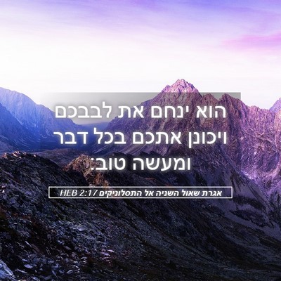Picture 05 - אגרת שאול השניה אל התסלוניקים 2:17 HEB - הוא ינחם את לבבכם ויכונן - Bible Verse Picture