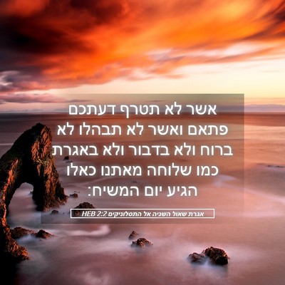 Picture 05 - אגרת שאול השניה אל התסלוניקים 2:2 HEB - אשר לא תטרף דעתכם פתאם ואשר - Bible Verse Picture