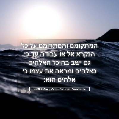 Picture 05 - אגרת שאול השניה אל התסלוניקים 2:4 HEB - המתקומם והמתרומם על כל - Bible Verse Picture