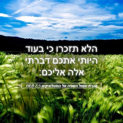 Picture 05 - אגרת שאול השניה אל התסלוניקים 2:5 HEB - הלא תזכרו כי בעוד היותי - Bible Verse Picture