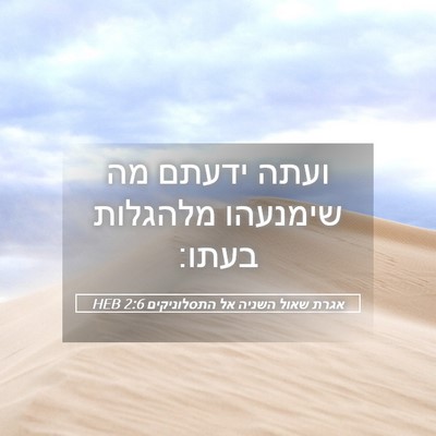 Picture 05 - אגרת שאול השניה אל התסלוניקים 2:6 HEB - ועתה ידעתם מה שימנעהו - Bible Verse Picture