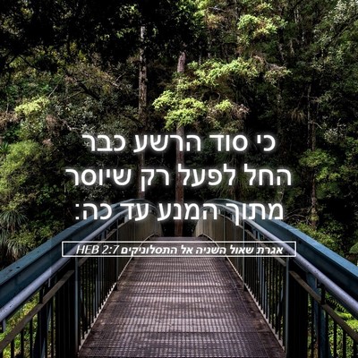 Picture 05 - אגרת שאול השניה אל התסלוניקים 2:7 HEB - כי סוד הרשע כבר החל לפעל רק - Bible Verse Picture