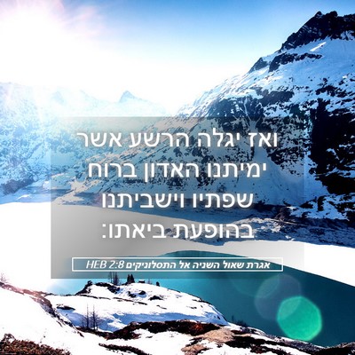 Picture 05 - אגרת שאול השניה אל התסלוניקים 2:8 HEB - ואז יגלה הרשע אשר ימיתנו - Bible Verse Picture