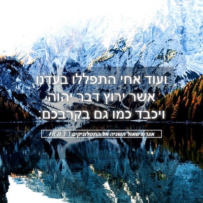 Picture 05 - אגרת שאול השניה אל התסלוניקים 3:1 HEB - ועוד אחי התפללו בעדנו אשר - Bible Verse Picture