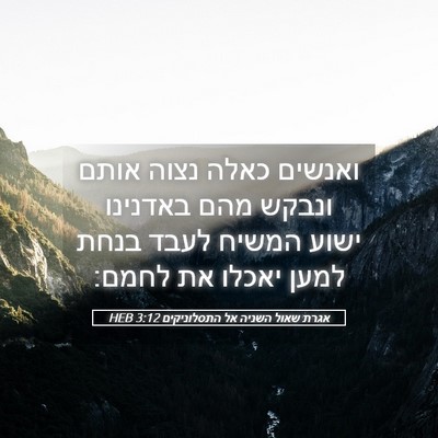 Picture 05 - אגרת שאול השניה אל התסלוניקים 3:12 HEB - ואנשים כאלה נצוה אותם - Bible Verse Picture