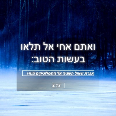 Picture 05 - אגרת שאול השניה אל התסלוניקים 3:13 HEB - ואתם אחי אל תלאו בעשות - Bible Verse Picture