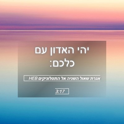 Picture 05 - אגרת שאול השניה אל התסלוניקים 3:17 HEB - יהי האדון עם - Bible Verse Picture
