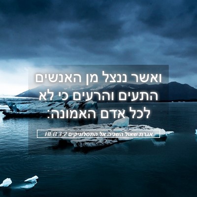 Picture 05 - אגרת שאול השניה אל התסלוניקים 3:2 HEB - ואשר ננצל מן האנשים התעים - Bible Verse Picture