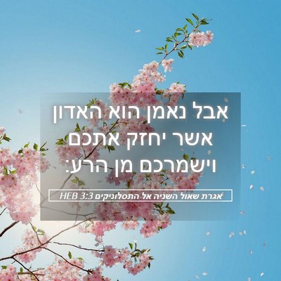 Picture 05 - אגרת שאול השניה אל התסלוניקים 3:3 HEB - אבל נאמן הוא האדון אשר יחזק - Bible Verse Picture