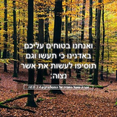 Picture 05 - אגרת שאול השניה אל התסלוניקים 3:4 HEB - ואנחנו בטוחים עליכם - Bible Verse Picture