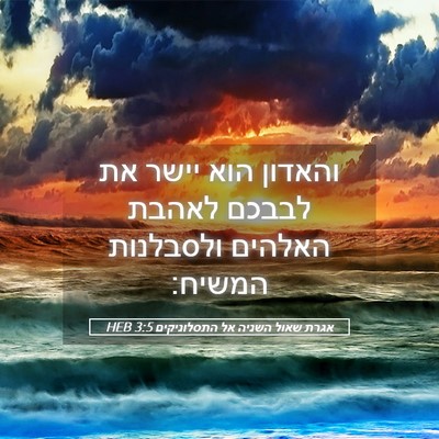Picture 05 - אגרת שאול השניה אל התסלוניקים 3:5 HEB - והאדון הוא יישר את לבבכם - Bible Verse Picture
