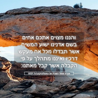 Picture 05 - אגרת שאול השניה אל התסלוניקים 3:6 HEB - והננו מצוים אתכם אחים בשם - Bible Verse Picture
