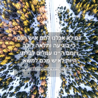 Picture 05 - אגרת שאול השניה אל התסלוניקים 3:8 HEB - גם לא אכלנו לחם איש חנם כי - Bible Verse Picture