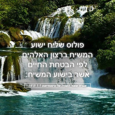 Picture 05 - אגרת שאול השניה אל טימותיאוס 1:1 HEB - פולוס שליח ישוע המשיח - Bible Verse Picture