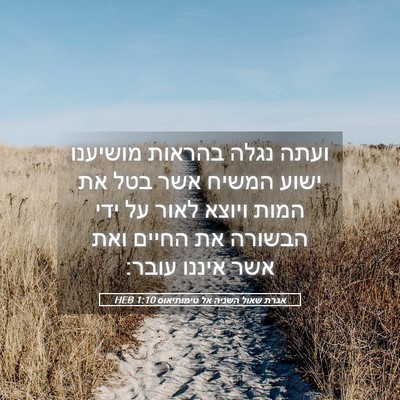 Picture 05 - אגרת שאול השניה אל טימותיאוס 1:10 HEB - ועתה נגלה בהראות מושיענו - Bible Verse Picture