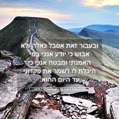 Picture 05 - אגרת שאול השניה אל טימותיאוס 1:12 HEB - ובעבור זאת אסבל כאלה ולא - Bible Verse Picture